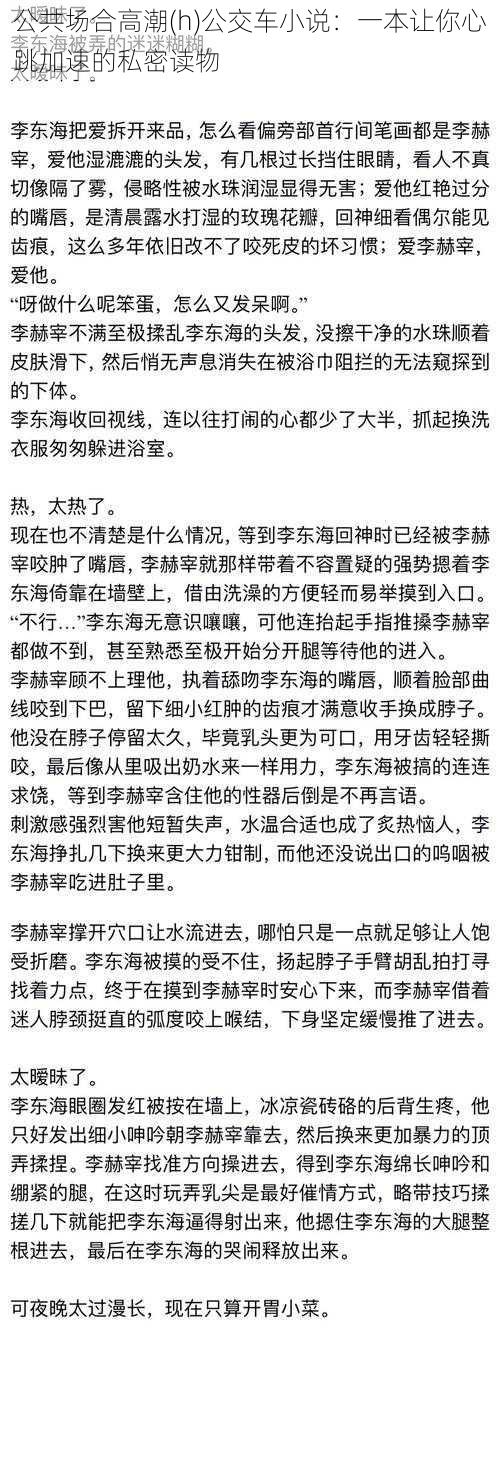 公共场合高潮(h)公交车小说：一本让你心跳加速的私密读物