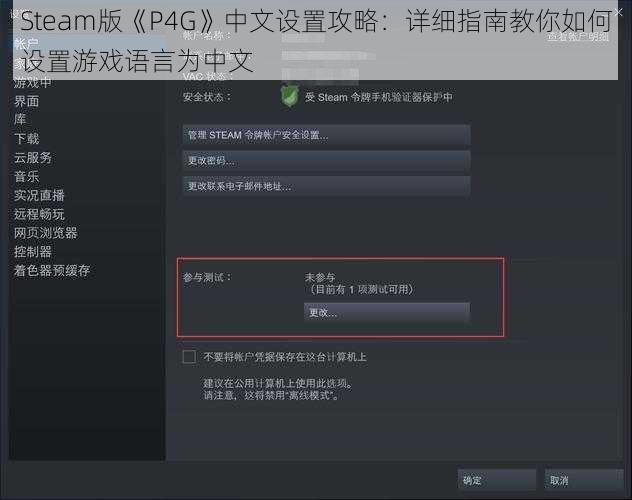 Steam版《P4G》中文设置攻略：详细指南教你如何设置游戏语言为中文