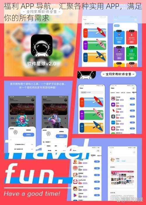 福利 APP 导航，汇聚各种实用 APP，满足你的所有需求