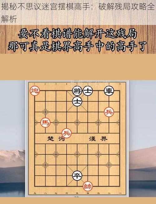 揭秘不思议迷宫摆棋高手：破解残局攻略全解析