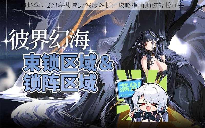 崩坏学园2幻海苍域S7深度解析：攻略指南助你轻松通关