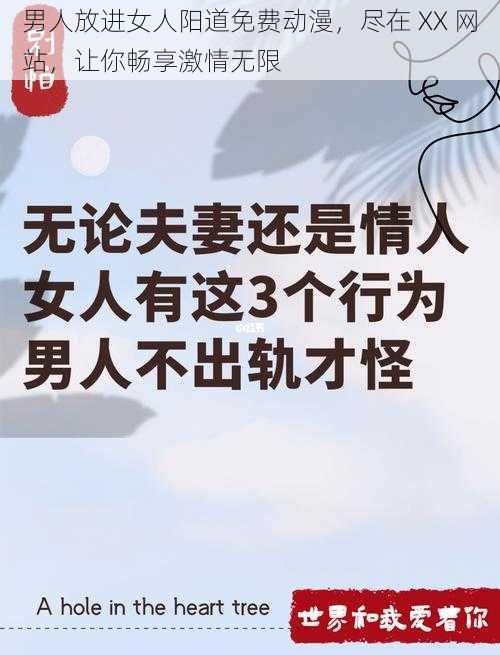 男人放进女人阳道免费动漫，尽在 XX 网站，让你畅享激情无限