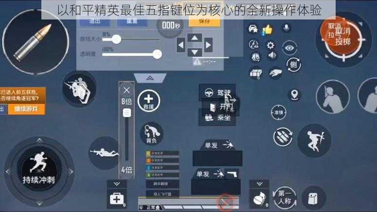 以和平精英最佳五指键位为核心的全新操作体验