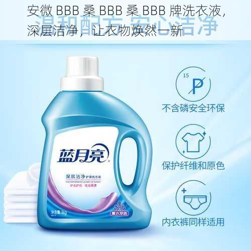 安微 BBB 桑 BBB 桑 BBB 牌洗衣液，深层洁净，让衣物焕然一新