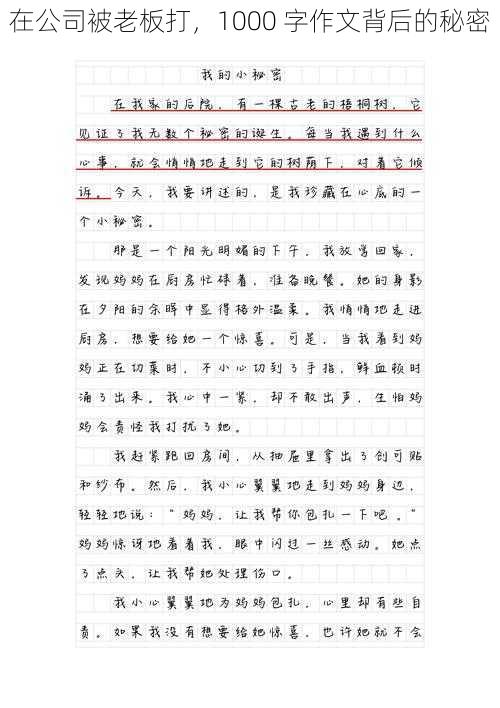 在公司被老板打，1000 字作文背后的秘密