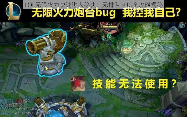 LOL无限火力快速进入秘诀：无排队BUG全攻略揭秘